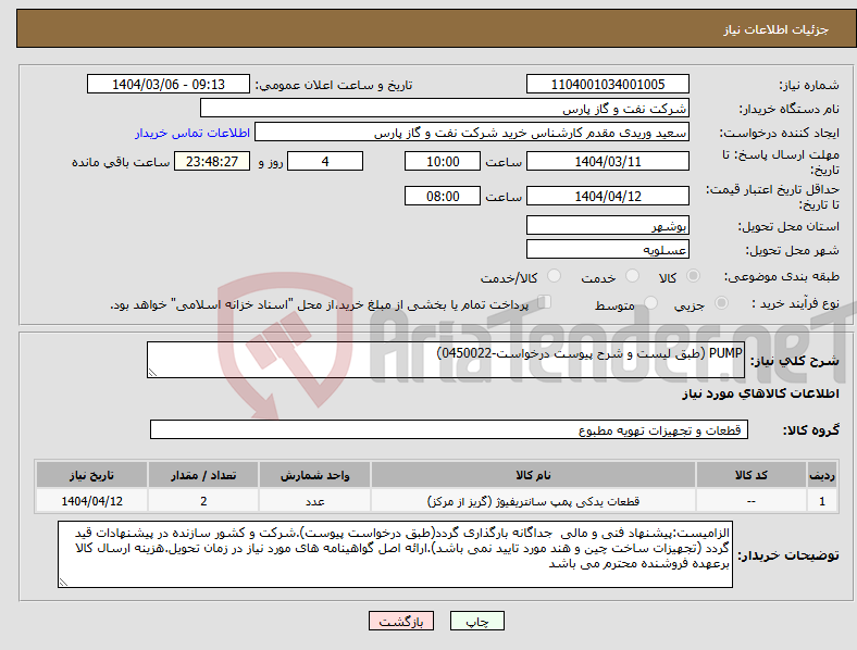 تصویر کوچک آگهی نیاز انتخاب تامین کننده-PUMP (طبق لیست و شرح پیوست درخواست-0450022)