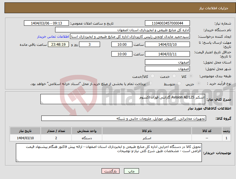 تصویر کوچک آگهی نیاز انتخاب تامین کننده-اسکنر Avision AD125 گارانتی فوژان اکسوم 