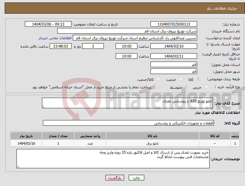 تصویر کوچک آگهی نیاز انتخاب تامین کننده-تابلو توزیع 630 با روشنایی نقدی 