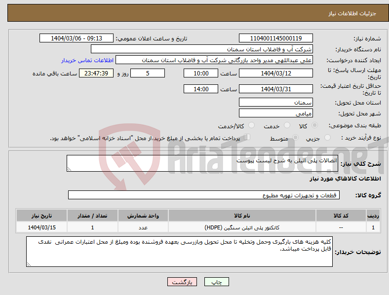 تصویر کوچک آگهی نیاز انتخاب تامین کننده-اتصالات پلی اتیلن به شرح لیست پیوست