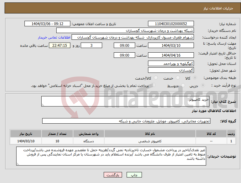 تصویر کوچک آگهی نیاز انتخاب تامین کننده-خرید کامپیوتر