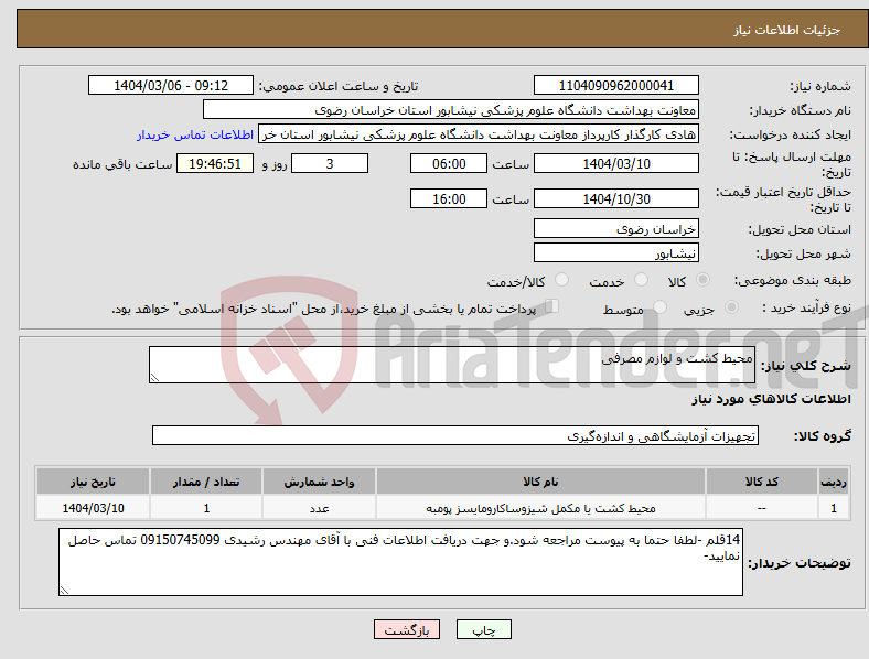 تصویر کوچک آگهی نیاز انتخاب تامین کننده-محیط کشت و لوازم مصرفی 