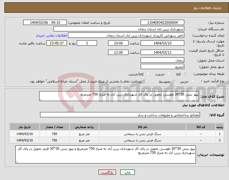 تصویر کوچک آگهی نیاز انتخاب تامین کننده-پیور بتنی 30*30 طوسی تحویل در پای کار شهرداری زرین آباد به متراژ 750 مترمربع