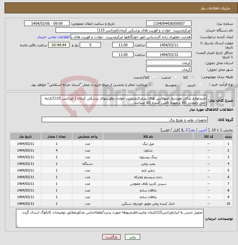 تصویر کوچک آگهی نیاز انتخاب تامین کننده-خریدلوازم یدکی موردنیاز آمبولانس های بنزمرکزمدیریت حوادث وفوریتهای پزشکی کرمان ( اورژانس 115)/کرایه حمل وعودت کالا برعهده تامین کننده کالا میباشد .