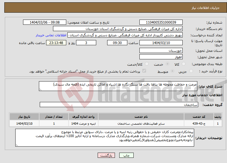 تصویر کوچک آگهی نیاز انتخاب تامین کننده-مرمت و حفاظت محوطه ها بناها بافت ها سنگ نگاره ها اشیاء و اماکن تاریخی ایذه (قلعه مال سیدی) 