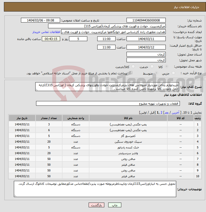 تصویر کوچک آگهی نیاز انتخاب تامین کننده-خریدلوازم یدکی موردنیاز آمبولانس های بنزمرکزمدیریت حوادث وفوریتهای پزشکی کرمان ( اورژانس 115)/کرایه حمل وعودت کالا برعهده تامین کننده کالا میباشد .