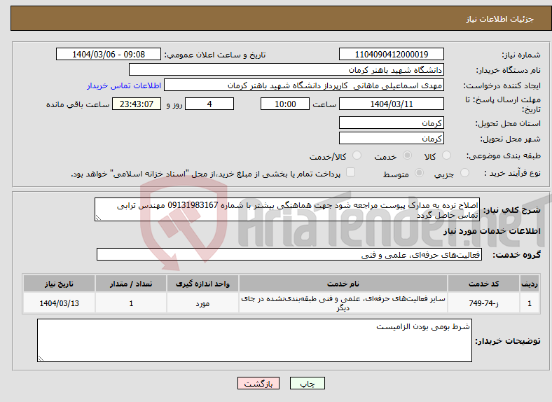 تصویر کوچک آگهی نیاز انتخاب تامین کننده-اصلاح نرده به مدارک پیوست مراجعه شود جهت هماهنگی بیشتر با شماره 09131983167 مهندس ترابی تماس حاصل گردد 