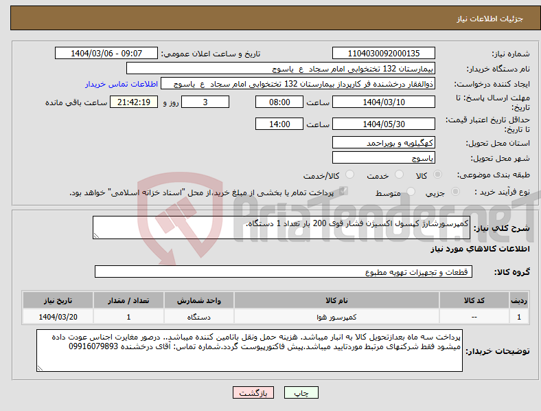 تصویر کوچک آگهی نیاز انتخاب تامین کننده-کمپرسورشارژ کپسول اکسیژن فشار قوی 200 بار تعداد 1 دستگاه.