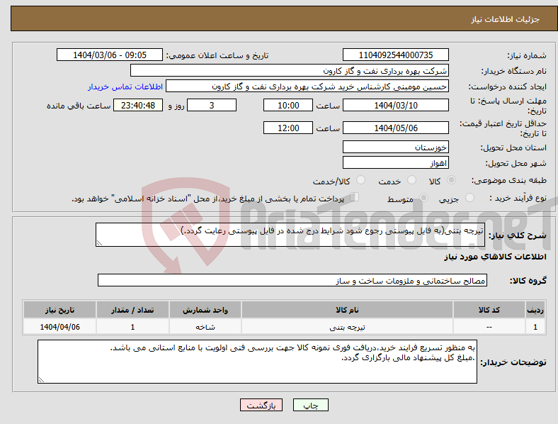 تصویر کوچک آگهی نیاز انتخاب تامین کننده-تیرچه بتنی(به فایل پیوستی رجوع شود شرایط درج شده در فایل پیوستی رعایت گردد.)