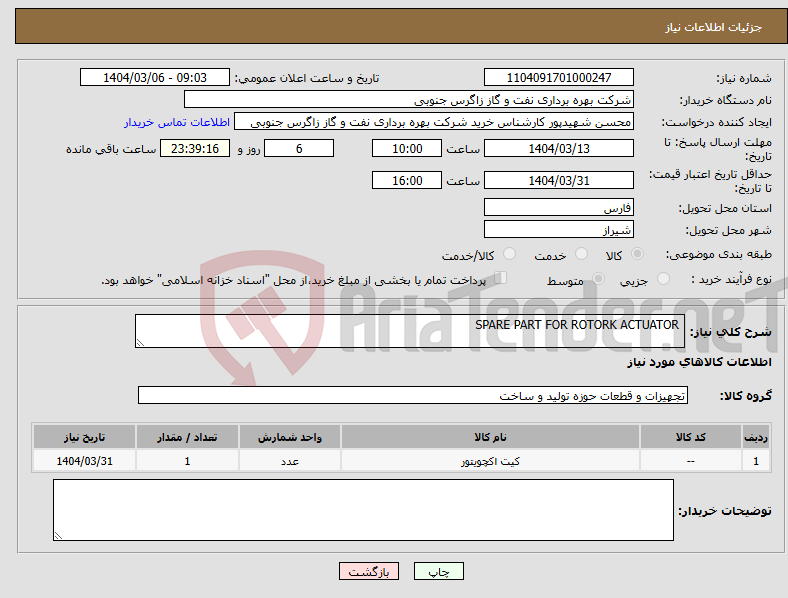 تصویر کوچک آگهی نیاز انتخاب تامین کننده- SPARE PART FOR ROTORK ACTUATOR
