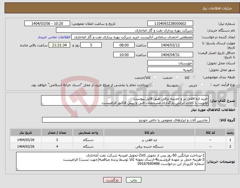 تصویر کوچک آگهی نیاز انتخاب تامین کننده-خرید اره افقی بر و حدیده برقی طبق فایل پیوست اولویت با کالای ایرانی بارگذاری مشخصات فنی و پیش فاکتور الزامیست