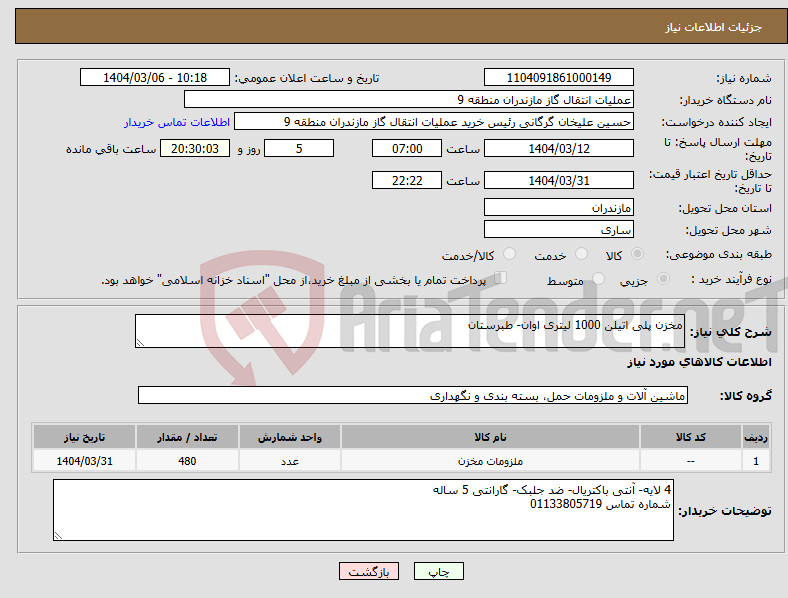 تصویر کوچک آگهی نیاز انتخاب تامین کننده-مخزن پلی اتیلن 1000 لیتری اوان- طبرستان
