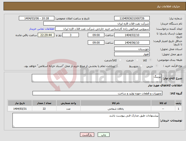 تصویر کوچک آگهی نیاز انتخاب تامین کننده-بیرینگ