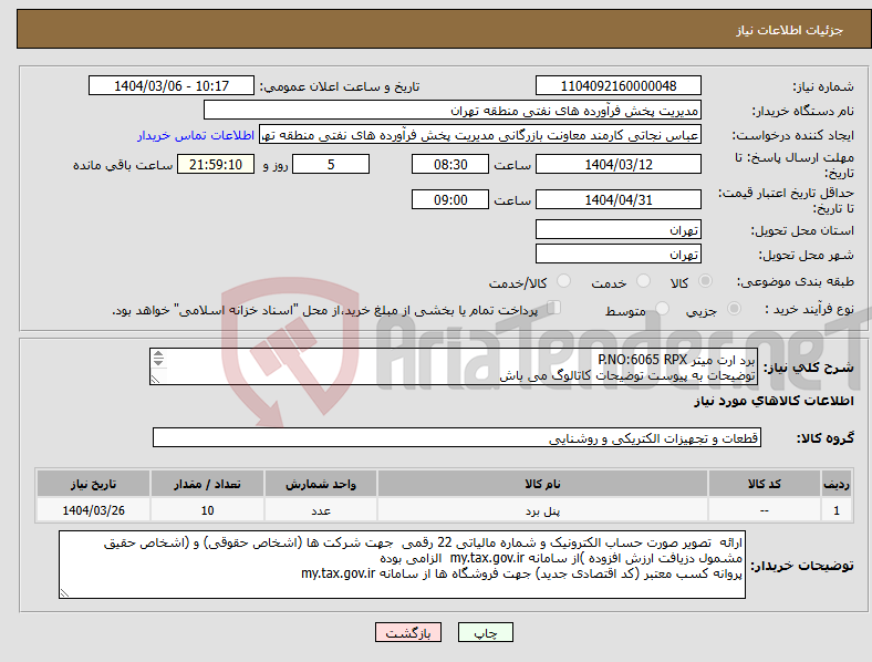 تصویر کوچک آگهی نیاز انتخاب تامین کننده-برد ارت میتر P.NO:6065 RPX توضیحات به پیوست توضیحات کاتالوگ می باش عکس به پیوست می باشد عینا طبق مندرجات فایل پیوست اقدام گردد
