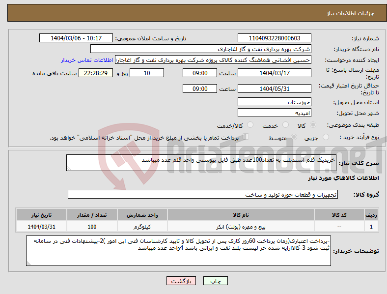 تصویر کوچک آگهی نیاز انتخاب تامین کننده-خریدیک قلم استدبلت به تعداد100عدد طبق فایل پیوستی واحد قلم عدد میباشد