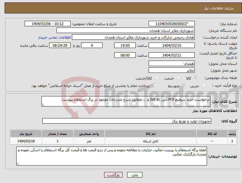 تصویر کوچک آگهی نیاز انتخاب تامین کننده-درخواست خرید سوئیچ POl،آنتن Sxt ac و ... مطابق شرح مندرجات موجود در برگ استعلام پیوست 