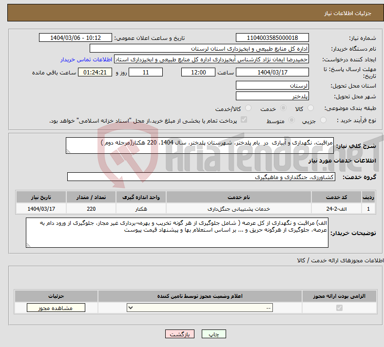 تصویر کوچک آگهی نیاز انتخاب تامین کننده-مراقبت، نگهداری و آبیاری در بام پلدختر، شهرستان پلدختر، سال 1404، 220 هکتار(مرحله دوم )