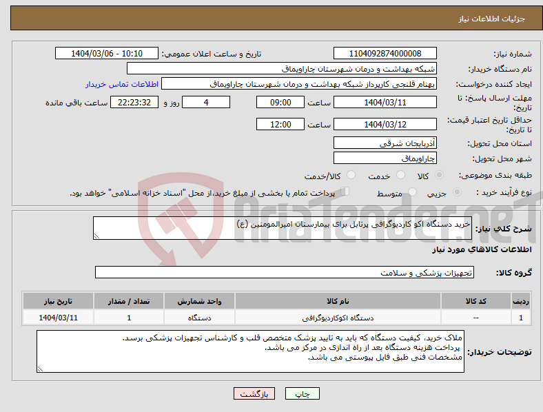 تصویر کوچک آگهی نیاز انتخاب تامین کننده-خرید دسنگاه اکو کاردیوگرافی پرتابل برای بیمارستان امیرالمومنین (ع)