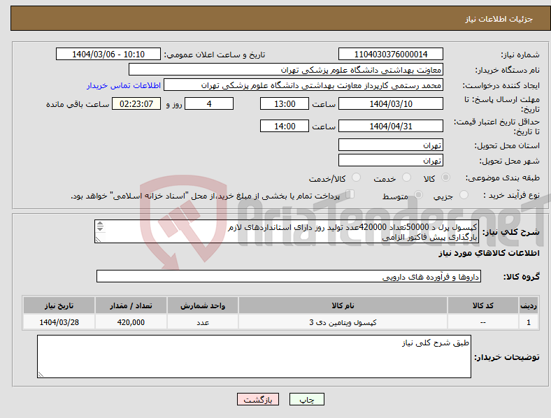 تصویر کوچک آگهی نیاز انتخاب تامین کننده-کپسول پرل د 50000تعداد 420000عدد تولید روز دارای استانداردهای لازم بارگذاری پیش فاکتور الزامی 02163453332 دارویی