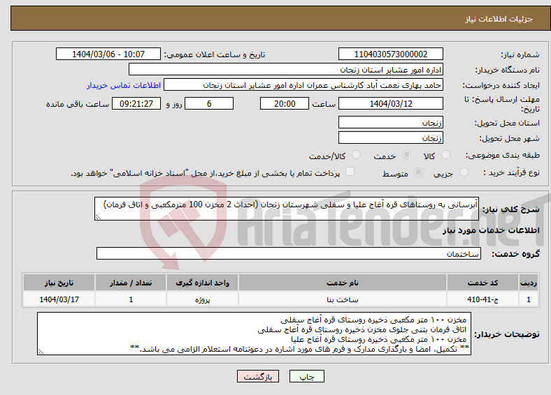 تصویر کوچک آگهی نیاز انتخاب تامین کننده-آبرسانی به روستاهای قره آغاج علیا و سفلی شهرستان زنجان (احداث 2 مخزن 100 مترمکعبی و اتاق فرمان)