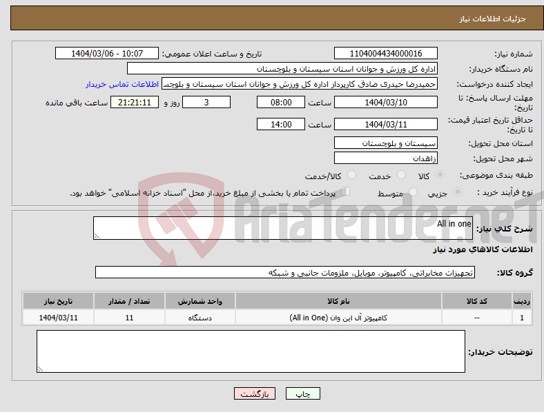 تصویر کوچک آگهی نیاز انتخاب تامین کننده-All in one