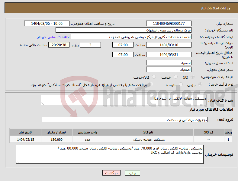 تصویر کوچک آگهی نیاز انتخاب تامین کننده-دستکش معاینه لاتکس به شرح ذیل