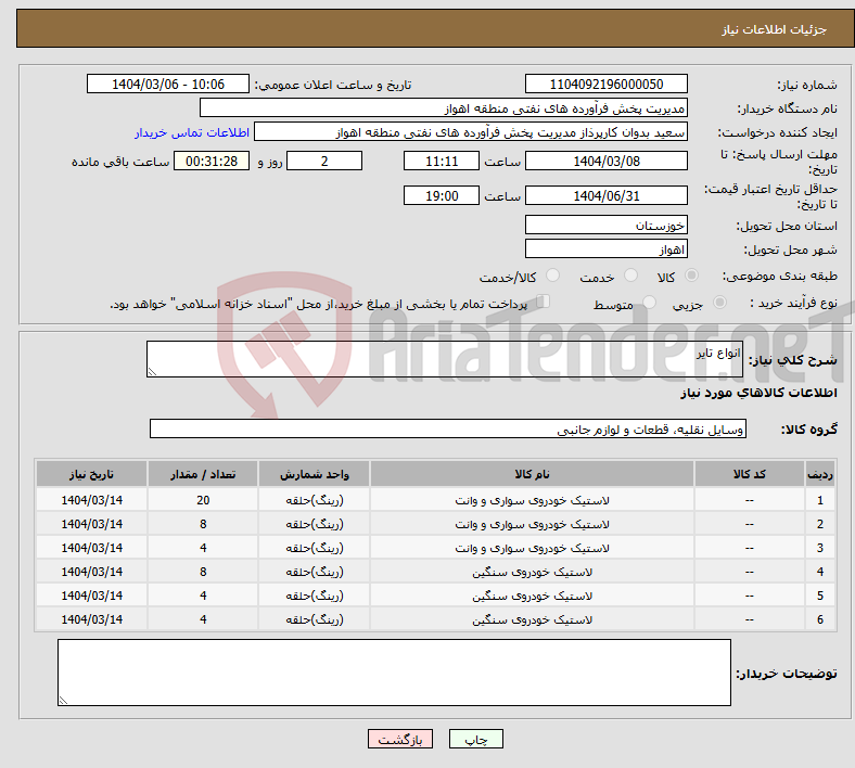 تصویر کوچک آگهی نیاز انتخاب تامین کننده-انواع تایر