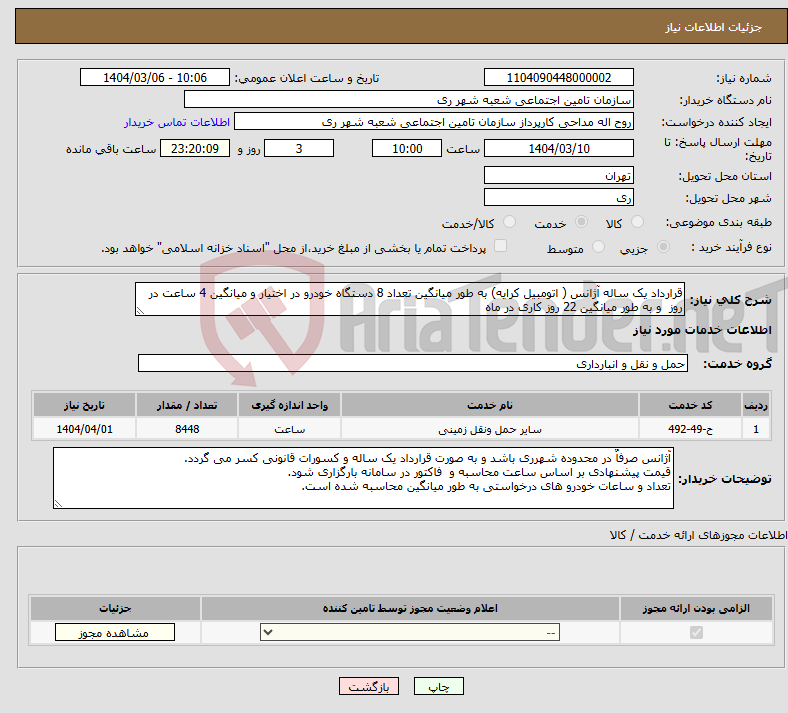 تصویر کوچک آگهی نیاز انتخاب تامین کننده-قرارداد یک ساله آژانس ( اتومبیل کرایه) به طور میانگین تعداد 8 دستگاه خودرو در اختیار و میانگین 4 ساعت در روز و به طور میانگین 22 روز کاری در ماه