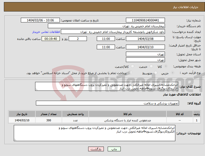 تصویر کوچک آگهی نیاز انتخاب تامین کننده-ایرانکدمشابه.اسپری امائه غیرالکلی جهت ضدعفونی و تمیزکردن پروب دستگاههای سونو و الکتروکاردیوگراف.تسویه4ماهه.تحویل درب انبار