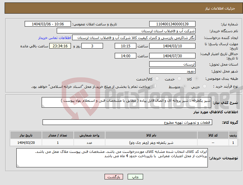 تصویر کوچک آگهی نیاز انتخاب تامین کننده-شیر یکطرفه ، شیر پروانه ای و اتصال قابل پیاده ( مطابق با مشخصات فنی و استعلام بهاء پیوست ) 