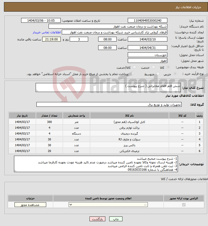 تصویر کوچک آگهی نیاز انتخاب تامین کننده-شش قلم اقلام مخابراتی ( شرح پیوست )