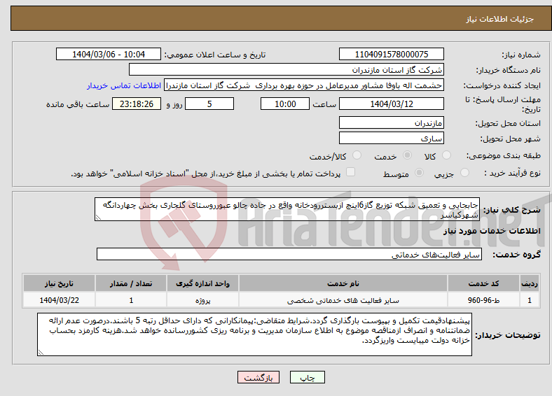 تصویر کوچک آگهی نیاز انتخاب تامین کننده-جابجایی و تعمیق شبکه توزیع گاز6اینچ ازبستررودخانه واقع در جاده چالو عبورروستای گلجاری بخش چهاردانگه شهرکیاسر