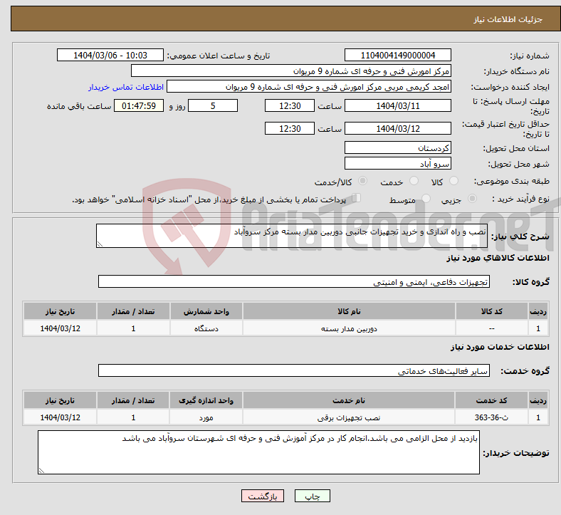 تصویر کوچک آگهی نیاز انتخاب تامین کننده-نصب و راه اندازی و خرید تجهیزات جانبی دوربین مدار بسته مرکز سروآباد