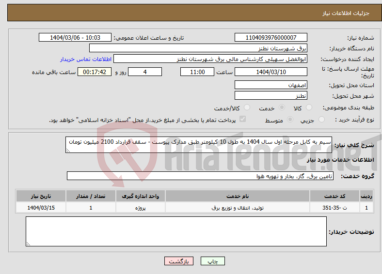 تصویر کوچک آگهی نیاز انتخاب تامین کننده-سیم به کابل مرحله اول سال 1404 به طول 10 کیلومتر طبق مدارک پیوست - سقف قرارداد 2100 میلیون تومان