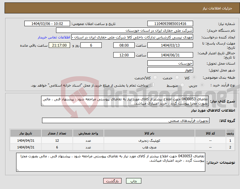تصویر کوچک آگهی نیاز انتخاب تامین کننده-تقاضای 0430053 جهت اطلاع بیشتر از کالای مورد نیاز به تقاضای پیوستی مراجعه شود ، پیشنهاد فنی ، مالی بصورت مجزا پیوست گردد ، خرید اعتباری میباشد.