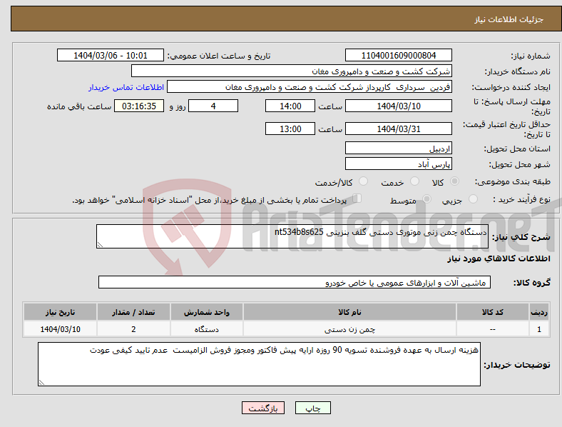 تصویر کوچک آگهی نیاز انتخاب تامین کننده-دستگاه چمن زنی موتوری دستی گلف بنزینی nt534b8s625