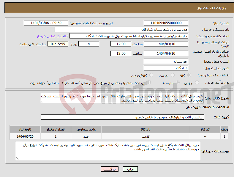 تصویر کوچک آگهی نیاز انتخاب تامین کننده-خرید یراق آلات شبکه طبق لیست پیوستی می باشدمارک های مورد نظر حتما مورد تایید وندور لیست شرکت توزیع برق خوزستان باشند ضمناً پرداخت نقد نمی باشد.