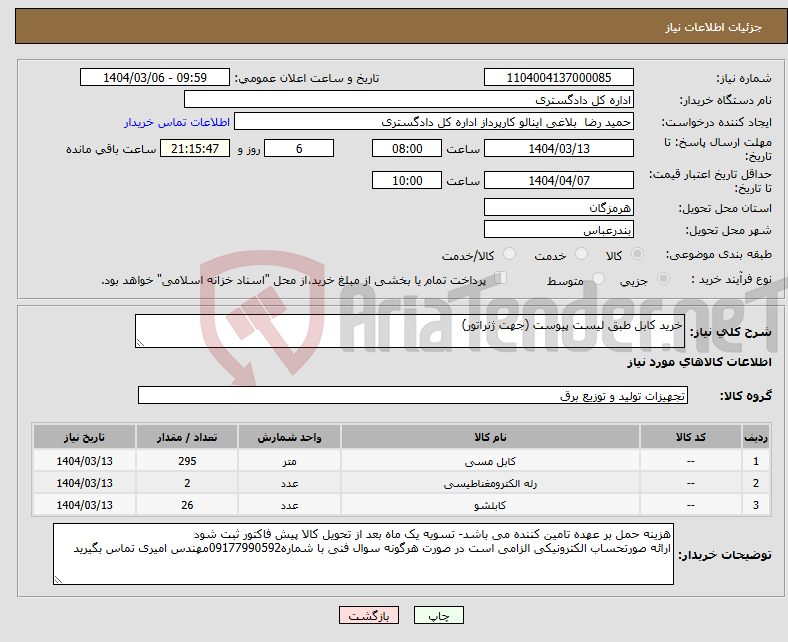 تصویر کوچک آگهی نیاز انتخاب تامین کننده-خرید کابل طبق لیست پیوست (جهت ژنراتور)