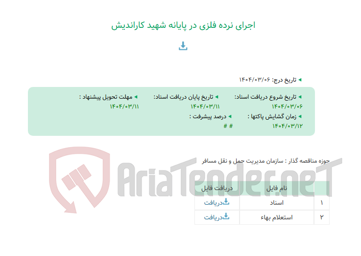 تصویر کوچک آگهی اجرای نرده فلزی در پایانه شهید کاراندیش