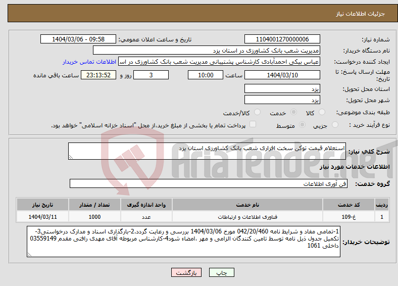 تصویر کوچک آگهی نیاز انتخاب تامین کننده-استعلام قیمت توکن سخت افزاری شعب بانک کشاورزی استان یزد