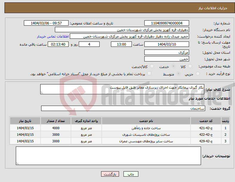 تصویر کوچک آگهی نیاز انتخاب تامین کننده-بکار گیری پیمانکار جهت اجرای زیرسازی معابر طبق فایل پیوست