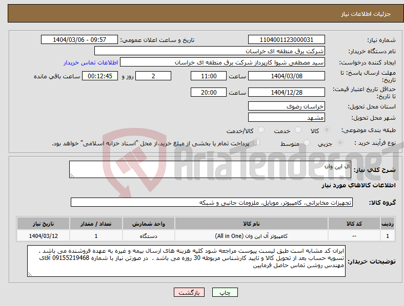 تصویر کوچک آگهی نیاز انتخاب تامین کننده-آل این وان