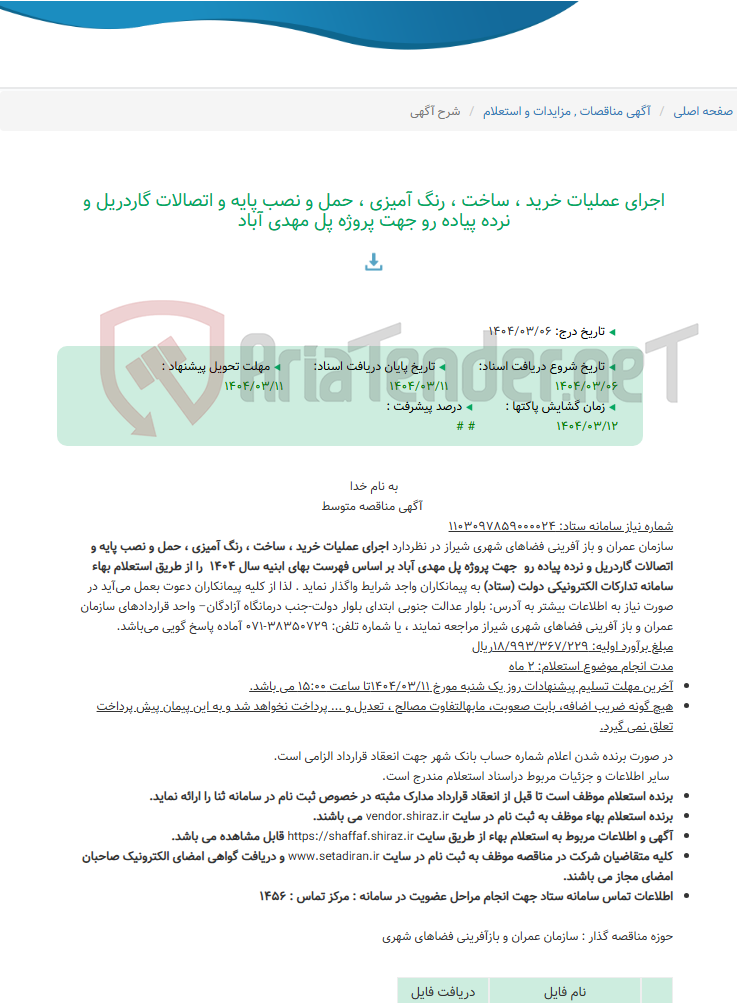 تصویر کوچک آگهی اجرای عملیات خرید ، ساخت ، رنگ آمیزی ، حمل و نصب پایه و اتصالات گاردریل و نرده پیاده رو جهت پروژه پل مهدی آباد