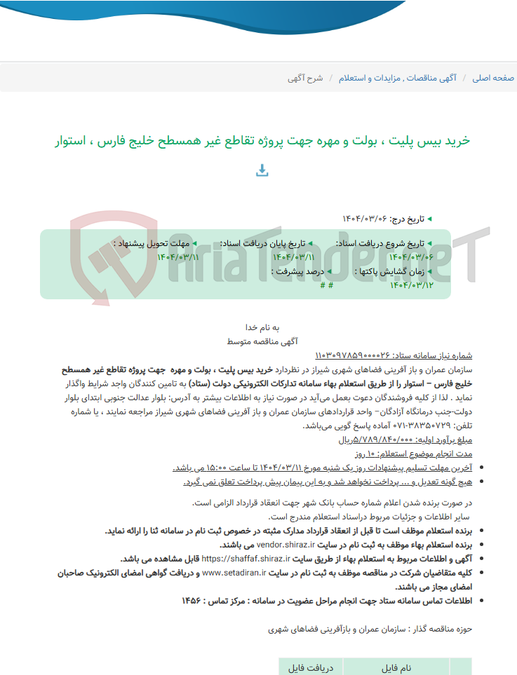 تصویر کوچک آگهی خرید بیس پلیت ، بولت و مهره جهت پروژه تقاطع غیر همسطح خلیج فارس ، استوار