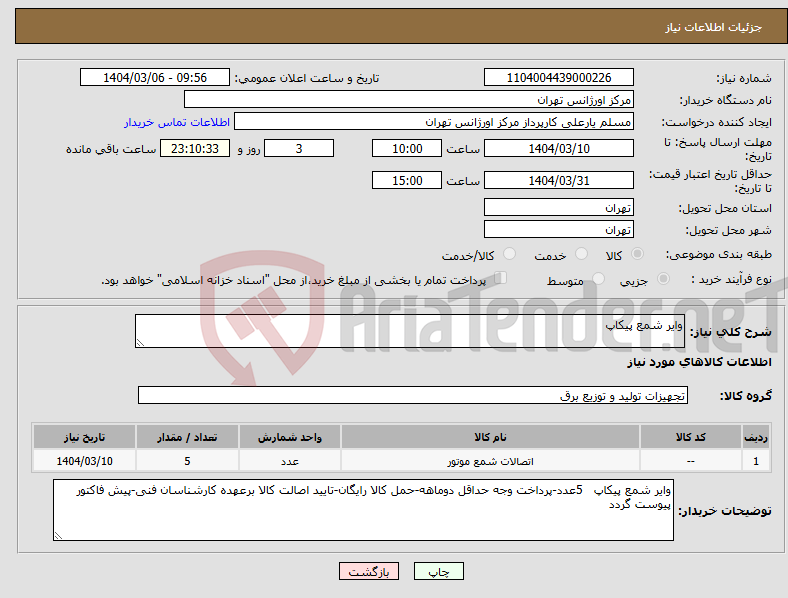تصویر کوچک آگهی نیاز انتخاب تامین کننده-وایر شمع پیکاپ
