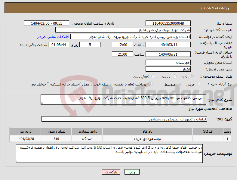 تصویر کوچک آگهی نیاز انتخاب تامین کننده-سی تی حلقوی توسعه یافته بیرونی 800،5 فشارضعیف جهت شرکت توزیع برق اهواز