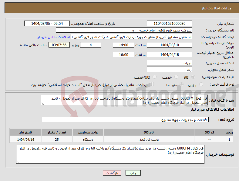 تصویر کوچک آگهی نیاز انتخاب تامین کننده-فن کوئل 600CFM زمینی شیب دار برند سارن(تعداد 25 دستگاه)،پرداخت 60 روز کاری بعد از تحویل و تایید فنی،تحویل در انبار فرودگاه امام خمینی(ره)