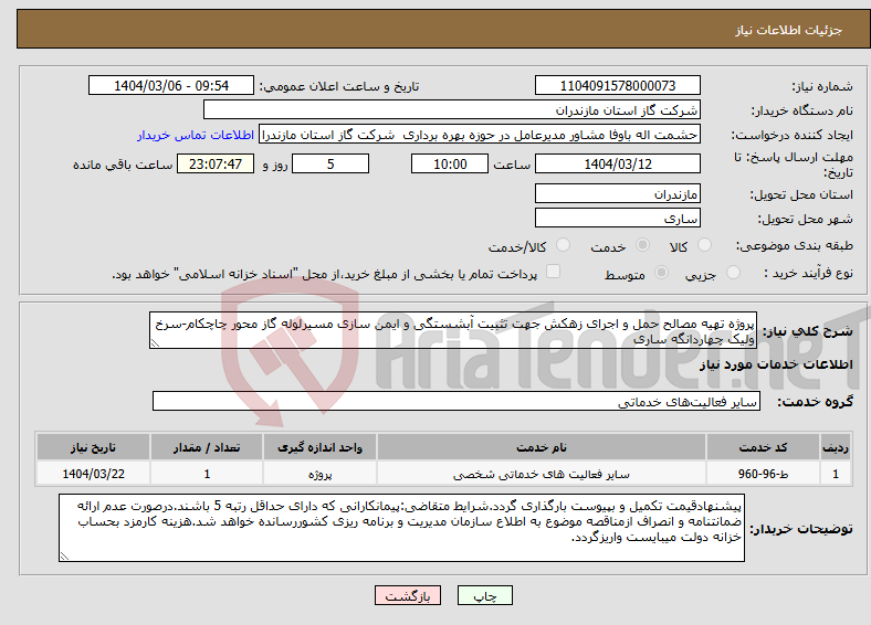 تصویر کوچک آگهی نیاز انتخاب تامین کننده-پروژه تهیه مصالح حمل و اجرای زهکش جهت تثبیت آبشستگی و ایمن سازی مسیرلوله گاز محور چاچکام-سرخ ولیک چهاردانگه ساری