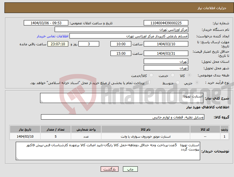 تصویر کوچک آگهی نیاز انتخاب تامین کننده-استارت تویوتا