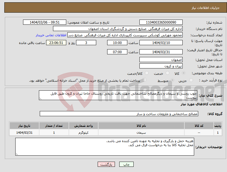 تصویر کوچک آگهی نیاز انتخاب تامین کننده-چوب روسی و سیمان و دیگرمصالح ساختمانی جهت بافت تاریخی روستای جاجا تیران و کرون طبق فایل پیوست